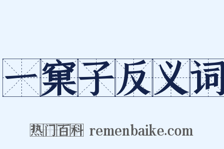 一窠子反义词是什么意思的图片
